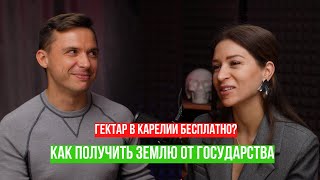 Как получить участок от государства? Дальневосточный гектар и арктическая ипотека.