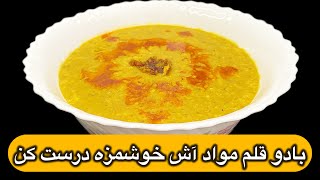 طرز تهیه آش شله ماش بی‌نظیر! یه طعم سنتی که از دست نمی‌دی!