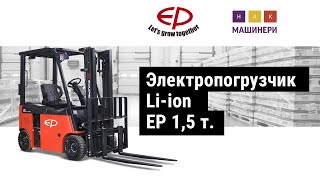 Электропогрузчик Li-ion EP 1,5 тонны 4,5 м