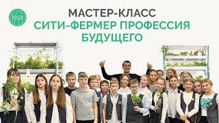 МАСТЕР-КЛАСС  ||  Сити-Фермер профессия будущего