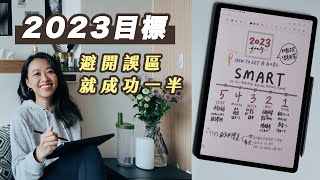 【年度目標】心智圖設定目標和實踐！工具＆誤區＆思考框架