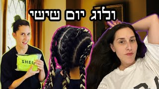 ולוג יום שישי- מנוחה, הול קניות משיין, וצמות מושלמות!