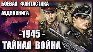 1945   Тайная война Аудиокнига Боевая фантастика