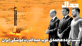 پشت پرده هجمه‌‌ی غرب علیه‌ی قدرت موشکی ایران