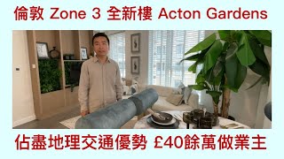 Vlog 73 BNO 移民英國倫敦生活 London Zone 3 靚區Acton Gardens 全新現樓率先睇 佔盡地理校網優勢 £ 40幾萬做業主