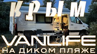 Крым — Vanlife на диком пляже