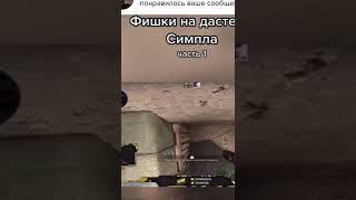 ФИШКИ НА ДАСТЕ ОТ СИМПЛА #csgo #games #navi #simple #аринянсимпл