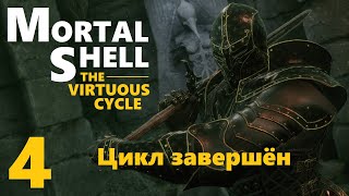 Mortal Shell The Virtuous Cycle | Прислужник Харрос и освященный меч | Цикл завершён | Стрим 4