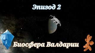 Биосфера Валдарии|Спекулятивная биология|ЭПИЗОД 2