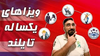 انواع ویزاهای یکساله تایلند | ویزای تحصیلی |ویزای ازدواج | ویزای کاری | ویزای بازنشستگی