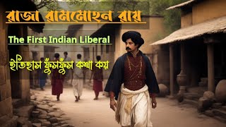 রাজা রামমোহন রায়ের একার লড়াই | The First Indian Liberal & Modern Man Raja Ram Mohan Roy |