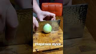 Нарезка лука ножом ЦайДао. Быстро и просто. #shorts