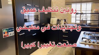 روتين تنظيف عميق وتجديدات في المطبخ😍