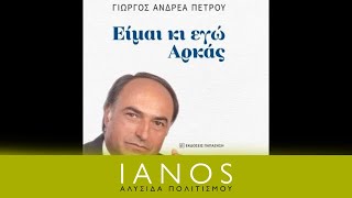 «Είμαι κι εγώ Αρκάς» | Γιώργος Ανδρέα Πέτρου | Εκδόσεις Παπαζήση | IANOS