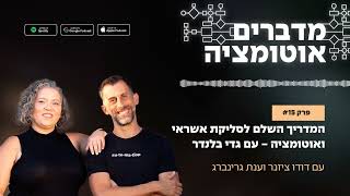 פרק 15 - המדריך השלם לסליקת אשראי ואוטומציה - עם גדי בלנדר