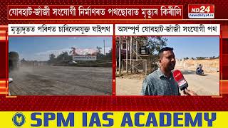 Assam News: যোৰহাট-জাঁজী সংযোগী নিৰ্মাণৰত পথছোৱাত মৃত্যুৰ কিৰীলি