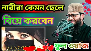 মেয়েরা কেমন ছেলে বিবাহ করবেন | Abrarul Haque Asif