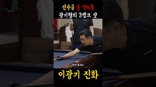 이광기 폼 다시 살아남 #billiards