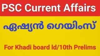 Current Affairs PSC/ ഏഷ്യൻ ഗെയിംസ്