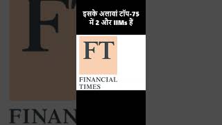 देश के टॉप 4 इंस्टीटूट्स में IIM कोझिकोड की एंट्री : Financial Times Ranking 2023