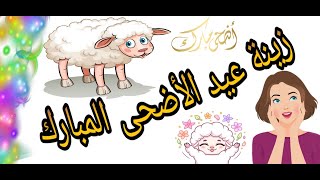 ديكورات عيد الأضحى/زينه عيد الأضحى/زينى بيتك للعيد