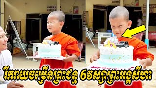 Happy Birthday to Nen Seyha រីករាយចម្រើនព្រះជន្ម6វស្សាព្រះអង្គសីហាប្រាថ្នាពីរបីចំណុចនេះ