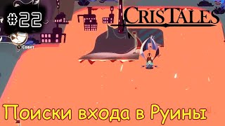 [episode #22] Cris Tales - Поиски входа в Древние Руины [STEAM(RUS)] #cristales