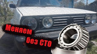 Volkswagen Golf 2. Замена Ступичного Подшипника На Коленке.