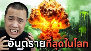 เมืองร้าง ... ที่อันตรายที่สุดในโลก !?  @FPongpitak #top10