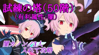 【テイルズオブアスタリア】試練の塔５０階（有利属性：闇）