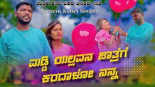 ಕನ್ನಡ ಸಾದ್ಯಾಗ ಕೂಡಿದ ನಮ್ಮ ಪ್ಯಾರ | Parasu Kolur Kannada Salyaga | Kudid Namm Puara