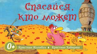 Кристиан Жолибуа: Спасайся, кто может! Аудиосказка. Аудиокнига для детей