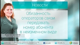 Обязанность операторов связи передавать номер абонента в неизменном виде