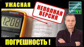 Мультиметр (Часть 2) Купил, чтобы выбросить на свалку! Чудовищная погрешность.