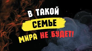 В такой семье мира не будет ‼️Секрет семейного счастья #тора