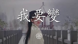 皮卡丘多多 - 我要變『我要變 我要變 變成鋼鐵俠』【動態歌詞Lyrics】