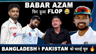 Bangladesh ने Pakistan को चटाया धूल 😎 || Babar Azam फिर हुआ Flop 😂