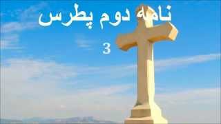 ✥ 22. نامه دوم پطرس ( کتابهاي صوتي ) ✥