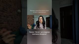 Техника «Ластик» для внедрения позитивных убеждений! #безлогичныйметод