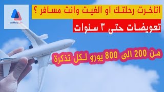 طريقة طلب تعويض من شركات الطيران عبر اكبر شركة للدفاع عن حقوق المسافرين. | Air Help