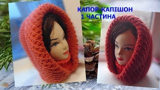 1 частина.Капор-капішон, в’язаний суцільно з комірцем.