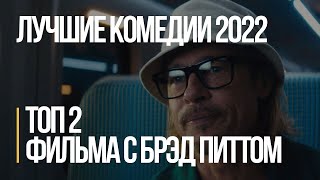 Шикарные комедии 2022 года, как ни странно, но это два фильма в которых снялся Брэд Питт