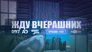 🎶 Старый Яр | Episode 151 | 4K | WEB | DayZ