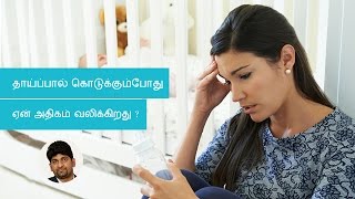 Breastfeeding is very painful for me Is there a solution | Tamil