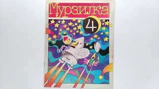 Детский журнал «Мурзилка»1993 №4 / Children's magazine «Murzilka» 1993 #4