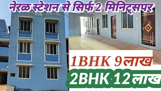 100% Title Clear Chawl Project 2BHK सिर्फ 12 लाख 1BHK 9 लाख वोभी माथेरान के सुंदर नजारेवाला फ्लॅट