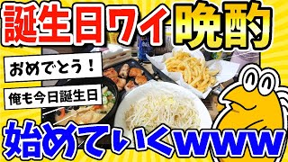 【2ch面白いスレ】誕生日ワイが作る、豪華な晩酌www