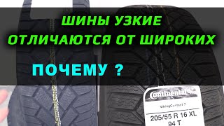 ПОЧЕМУ УЗКИЕ ШИНЫ - другие?