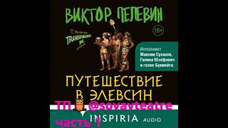 Пелевин Путешествие в Элевсин читают Максим Суханов Галина Юзефович 1 часть ТП🦉@sovavteatre