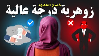 حصة مع اخت🧕 زوهرية درجة عالية ❗❗ للاستفادة والعبرة  باذن الله تم فيها فسخ العهود🔐 مع معالج روحاني